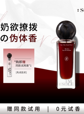 IMSOLE不定所夏娃的诱惑香水女士持久留香小众生日礼物韦雪同款