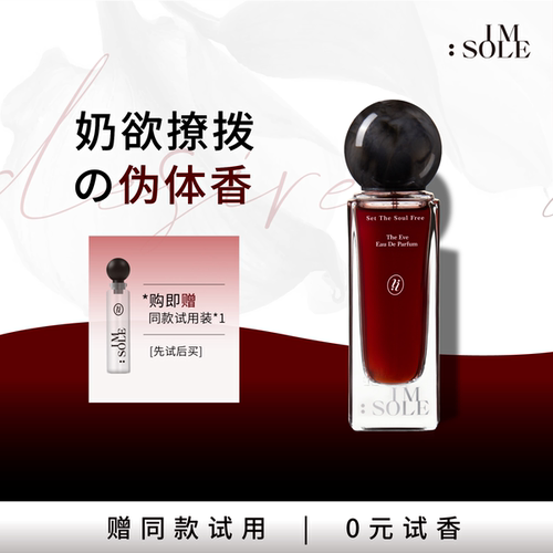 IMSOLE不定所夏娃香水奶欲伪体持久留香小众高级正品生日礼物女生