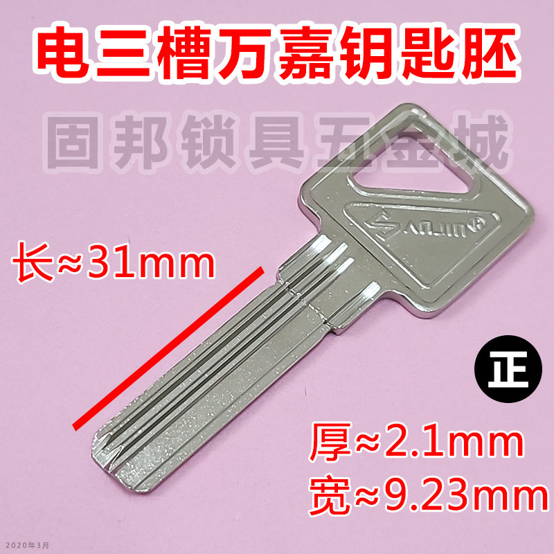 适用于电三槽万嘉/胶露铜双排背有槽/内铣槽万嘉防盗门钥匙胚