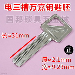 适用于电三槽万嘉/胶露铜双排背有槽/内铣槽万嘉防盗门钥匙胚