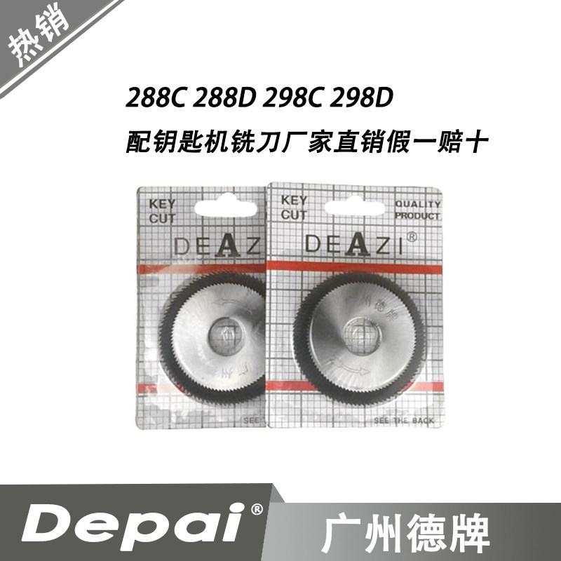 厂家直销假一赔十 广州德牌288C 288D 298C 298D 配钥匙机铣刀