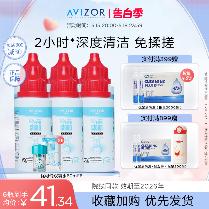 avizor优卓优可伶双氧水角膜塑形镜ok镜隐形眼镜护理液60ml