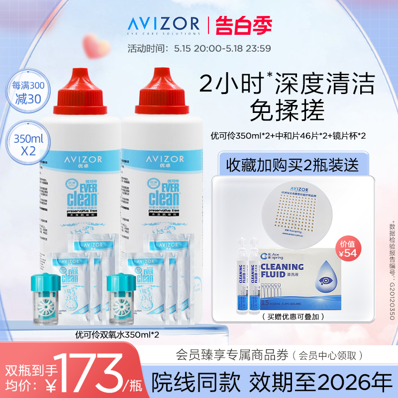 avizor优卓优可伶双氧水中和片硬性RGP角膜塑性镜ok镜护理液350ml 隐形眼镜/护理液 硬镜护理液 原图主图