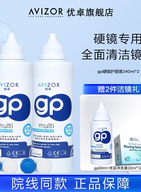 【专属优惠】优卓角膜塑形镜gp护理液240ml*2优润套组去除蛋白