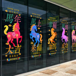 马年大吉装饰玻璃静电贴新年售楼处4S店落地幕墙橱窗布置春节无胶