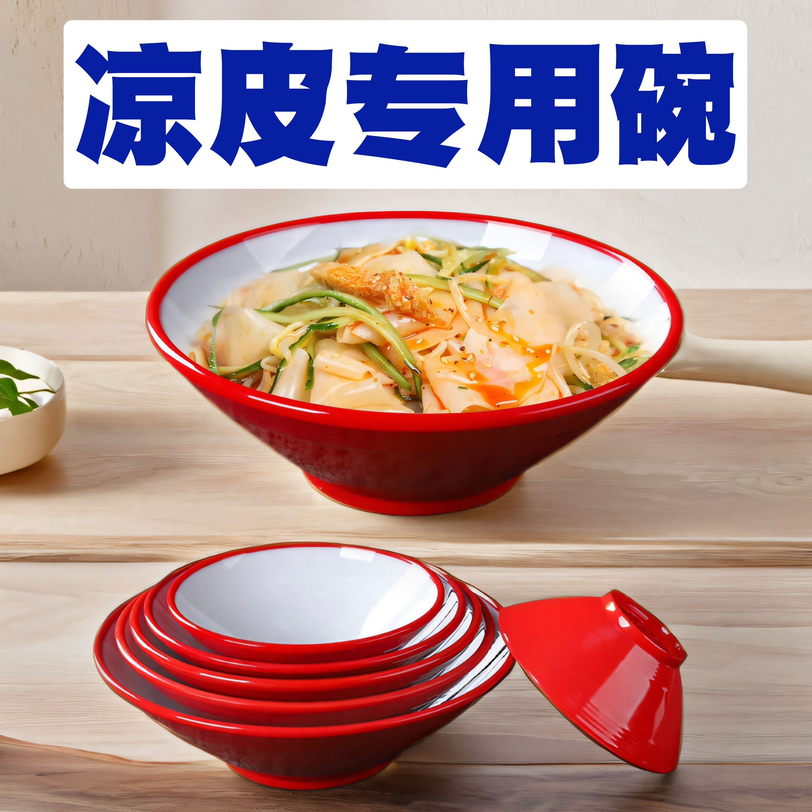 密胺双色商用凉皮碗面碗密胺餐具