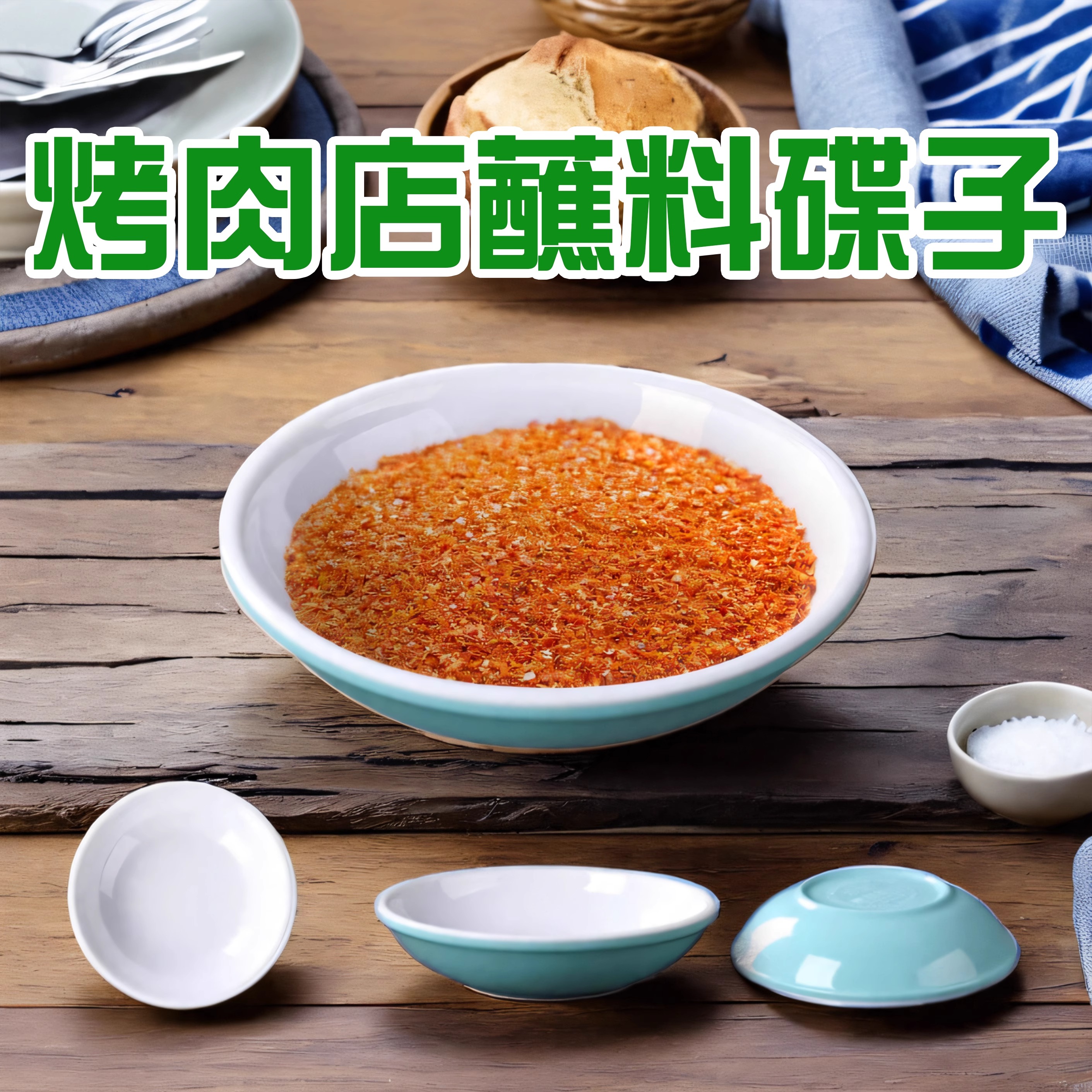 柏邦密胺餐具烤肉店蘸料碟调味碟