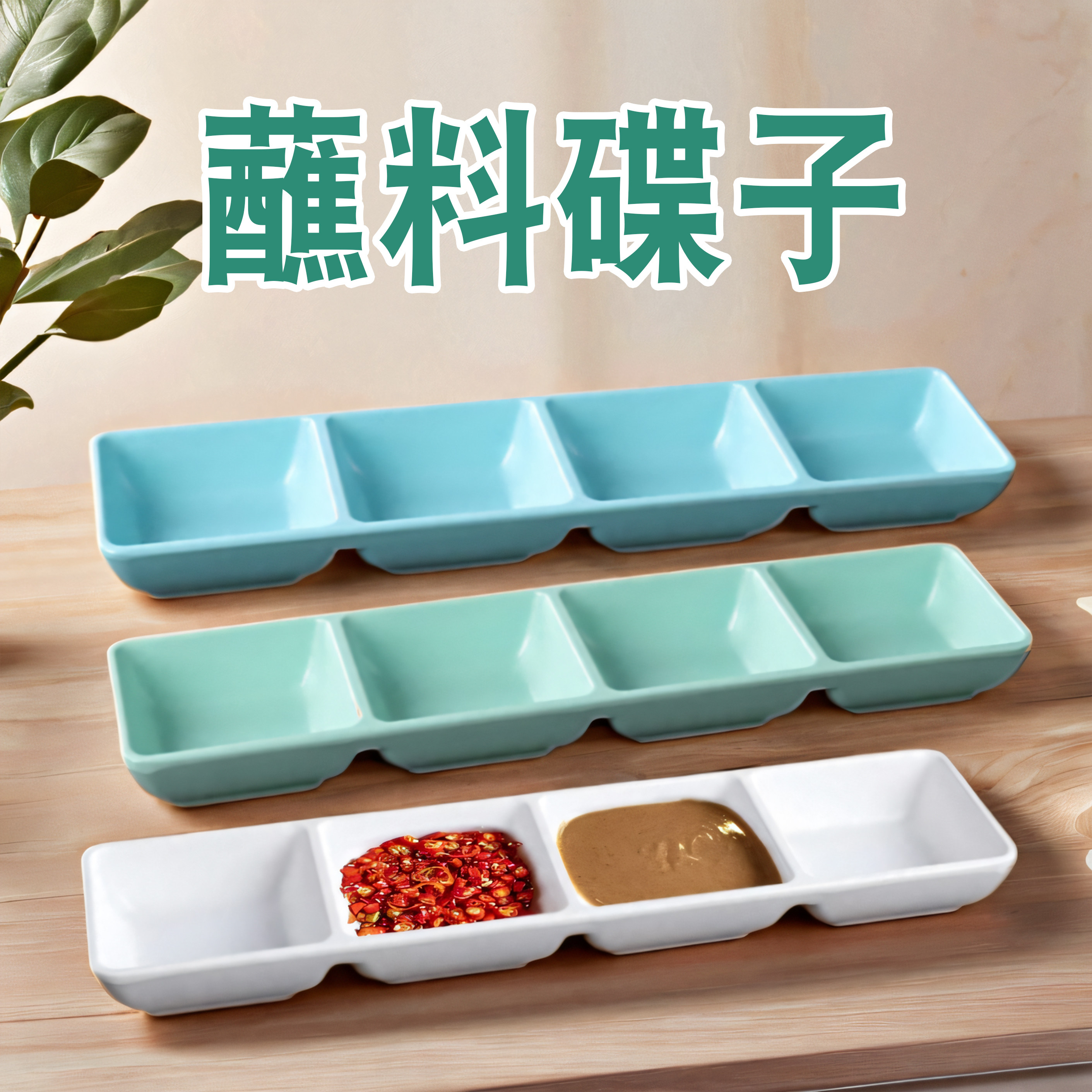 密胺餐具蘸料碟子分格日式咸菜碟