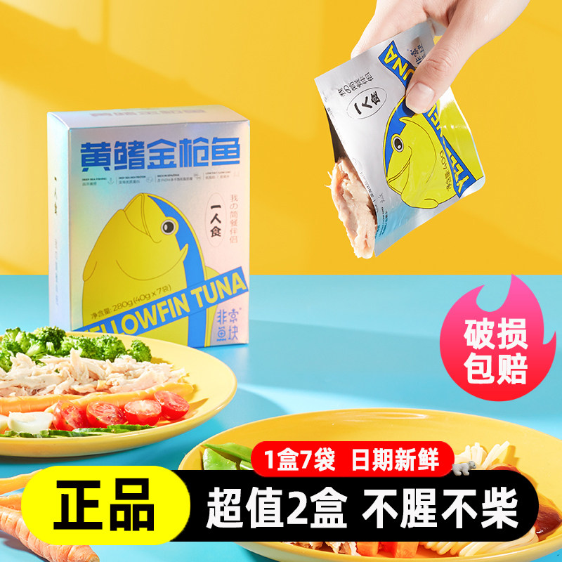 非常鱼块深海即食黄鳍金枪鱼40g*7袋/盒即食海鲜鱼块袋装轻食食品