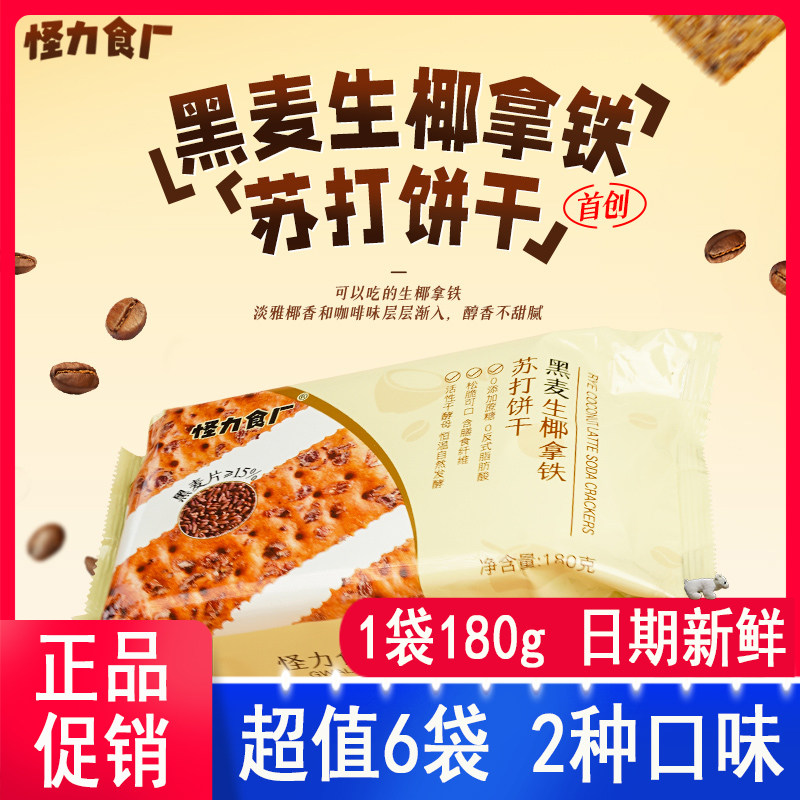 怪力食厂黑麦生椰拿铁苏打饼干