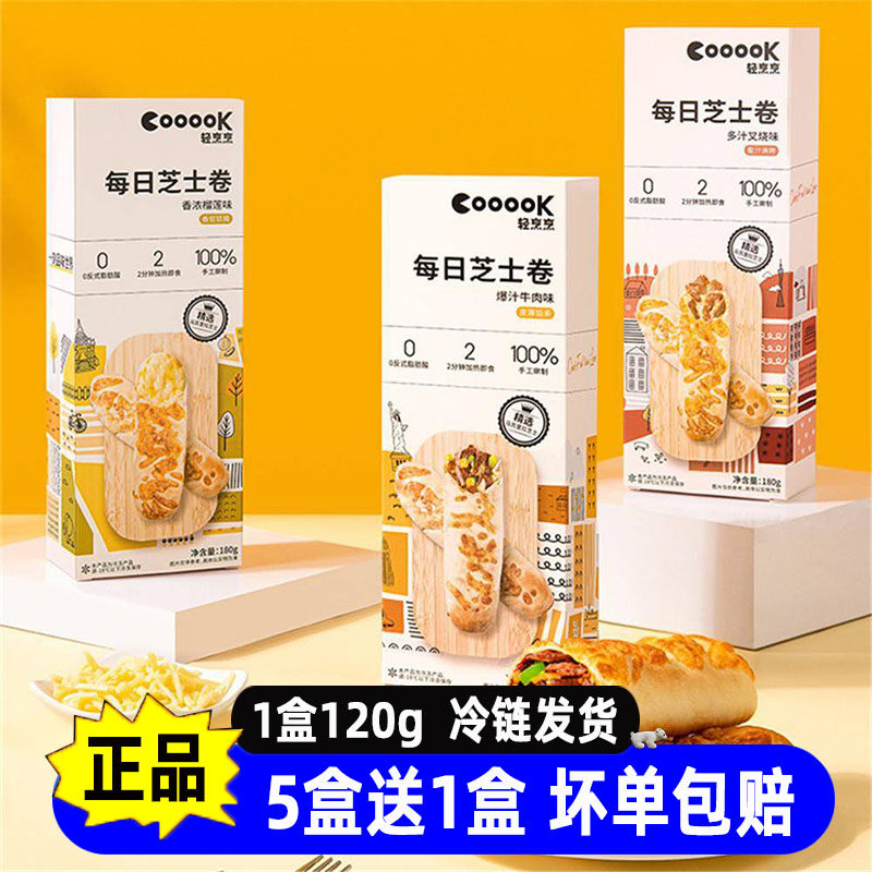 COOOOK轻烹烹速食每日芝士卷