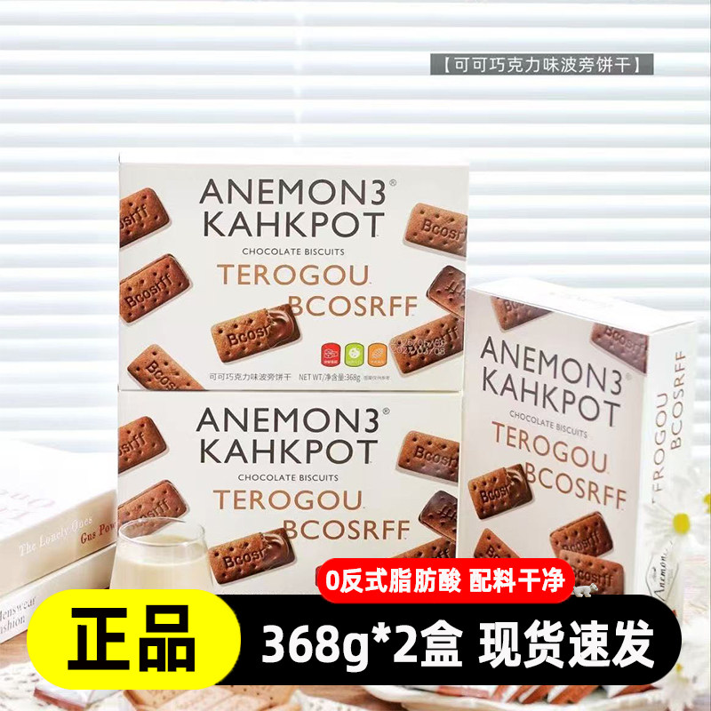 爱你们可可巧克力味波旁饼干醇香酥脆微甜不腻休闲速食368g*2盒