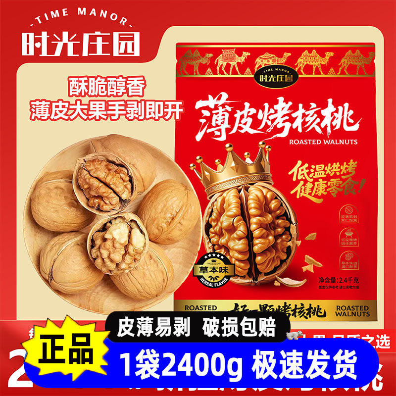 时光庄园薄皮烤核桃2400g/袋草本味超酥脆慢烤工艺皮薄易剥休闲食