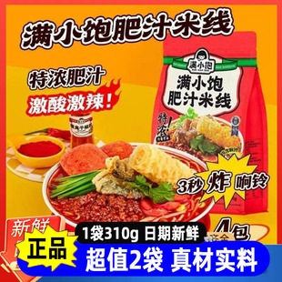 满小饱肥汁米线310g正品网红速食港式酸辣汤米粉方便夜宵解馋袋装