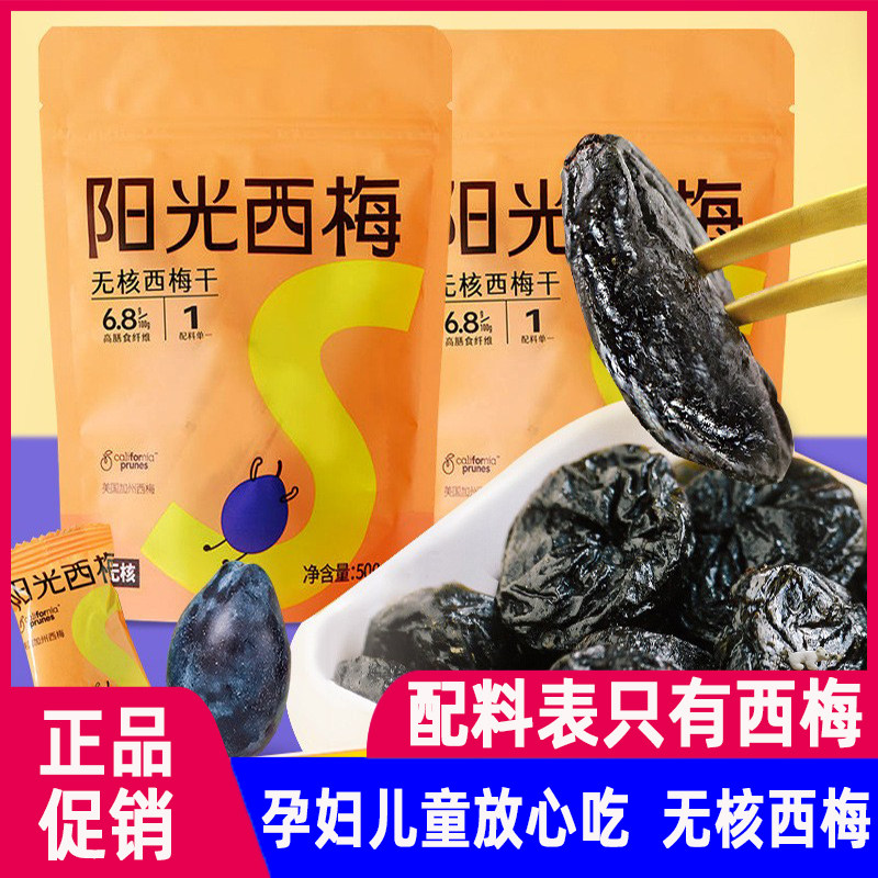阳光西梅无核500g加州大西梅干