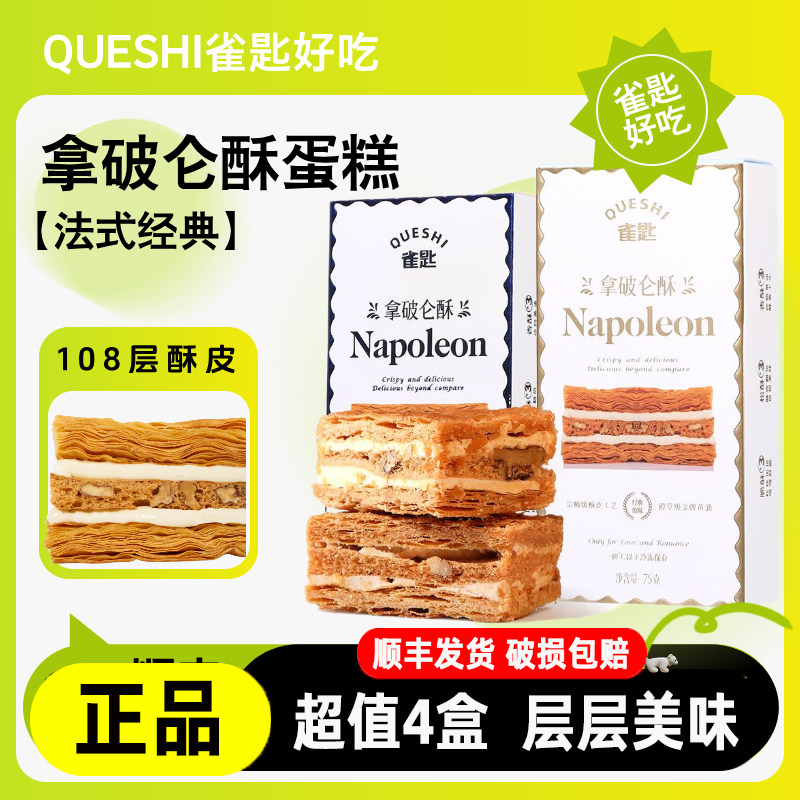拿破仑酥中式糕点独立装75g