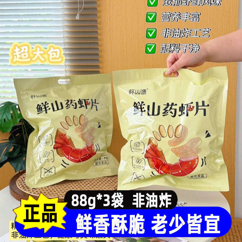 怀山源鲜山药虾片袋装非油炸薄脆膨化食品网红小吃解馋儿童小零食