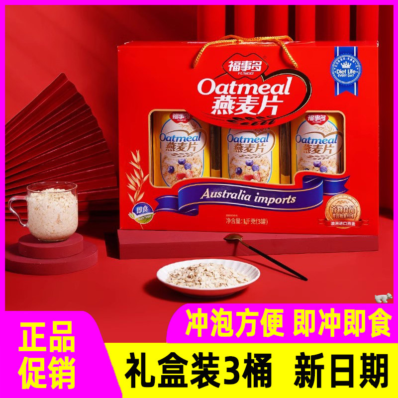福事多燕麦片1000g年货礼盒3罐装大礼包春节送长辈过年走亲戚送礼