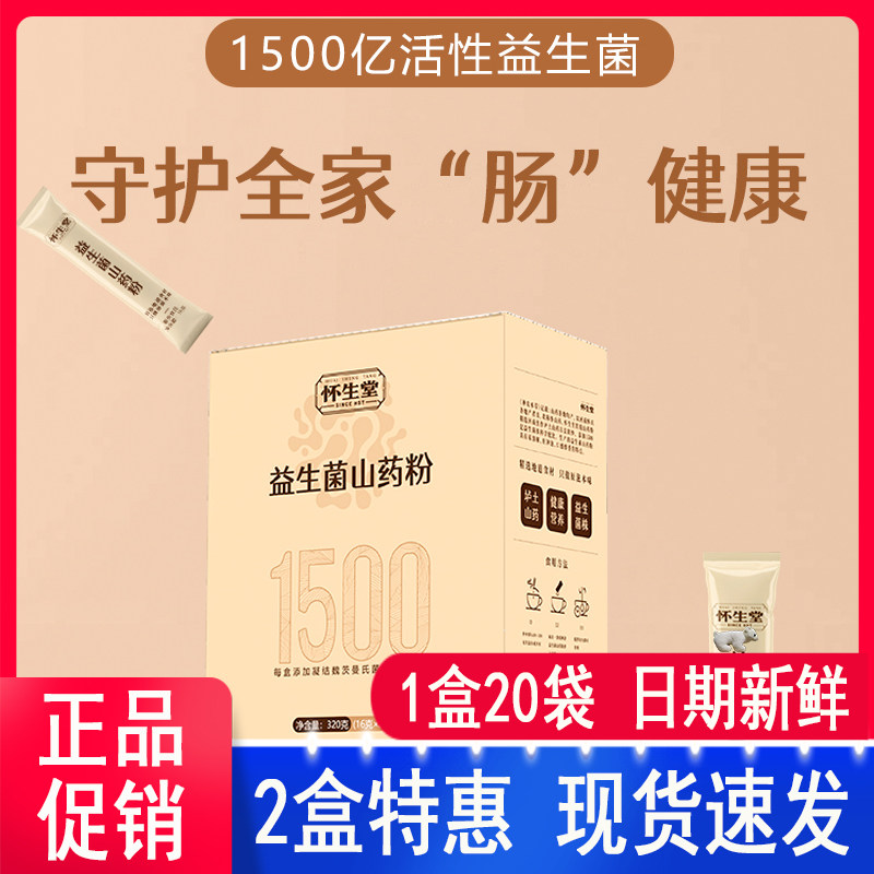 怀生堂益生菌山药粉320g一盒20条独立小包装方便冲饮河南焦作铁棍