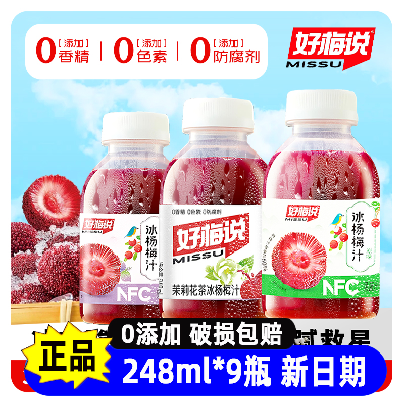 好梅说冰杨梅汁原味紫苏茉莉花味
