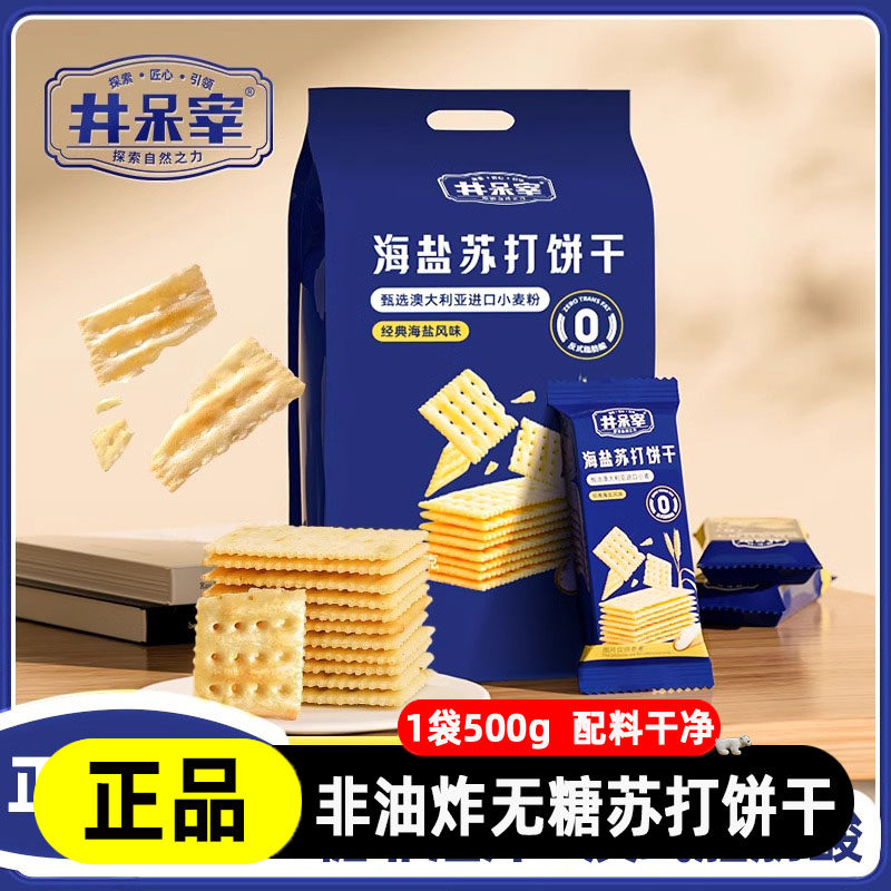 井呆宰海盐苏打饼干独立包装咸味无蔗糖早餐减脂期解馋孕妇小零食