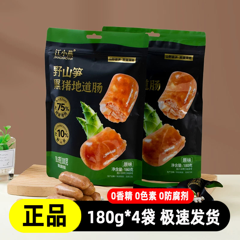 江小燕黑猪野山笋即食脆皮肠
