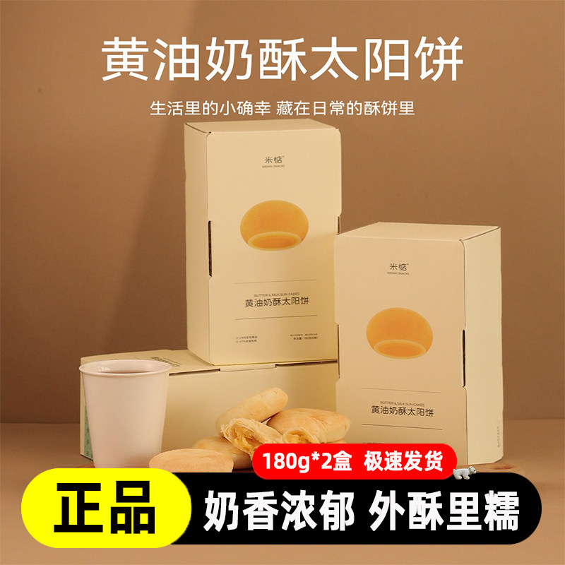 米惦黄油奶酥太阳饼中式糕点