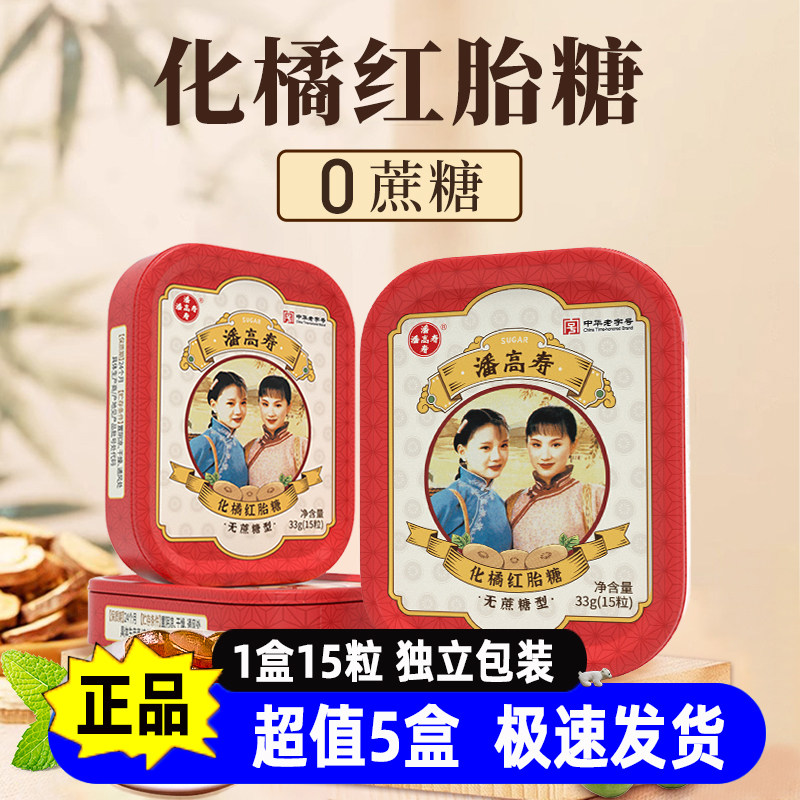 潘高寿化橘红胎糖无蔗糖便携装
