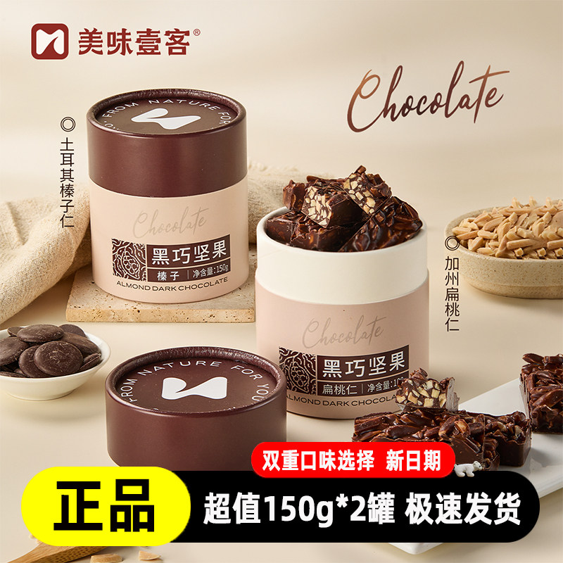 美味壹客纯可可脂黑巧坚果150g