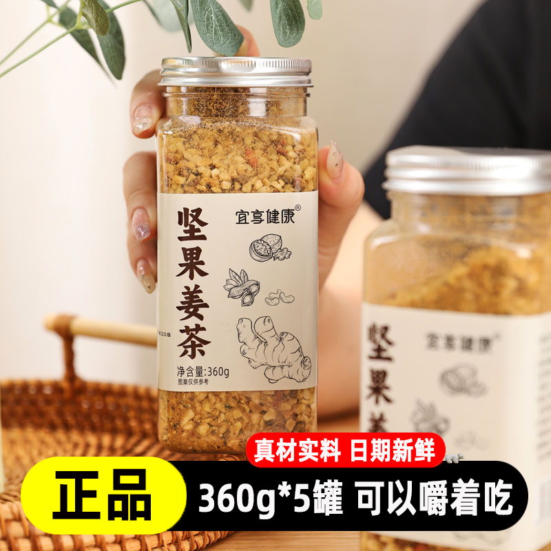 宜享健康坚果姜茶真材实料代用茶360gx2罐装花生仁腰果即冲即饮