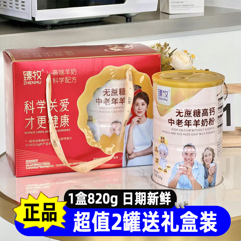 臻牧中老年人羊奶粉820g无蔗糖富硒高钙配方成人正品送礼送长辈
