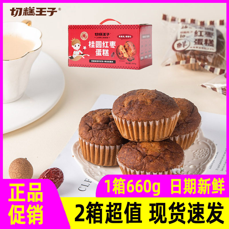 切糕王子桂圆红枣蛋糕