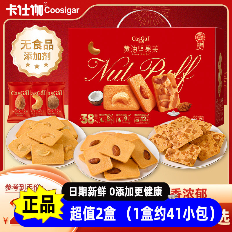 卡仕伽黄油坚果芙308g/礼盒装腰果芙巴旦木芙椰片脆饼干零食送礼,零食/坚果/特产,混合坚果,淘宝优惠券,粉丝福利购,淘宝优惠卷