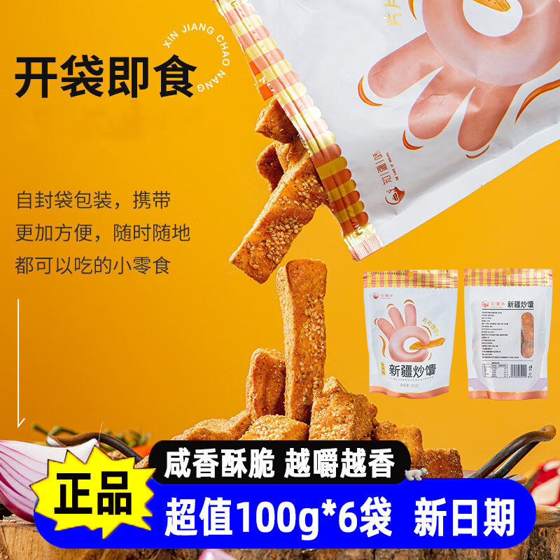知疆味新疆炒馕香辣味孜然味香酥脆开袋即食饱腹营养新疆特产小吃