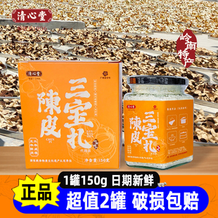 清心堂陈皮三宝扎150g/罐新会陈皮咸橄榄禾秆草泡水煮粥煲汤独装