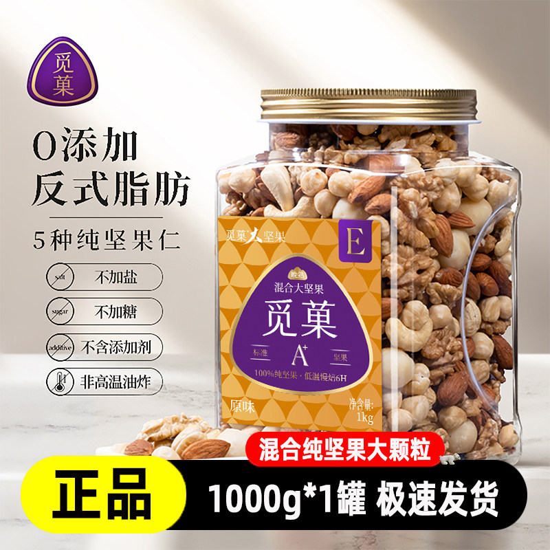 觅菓原味无添加每日坚果1kg