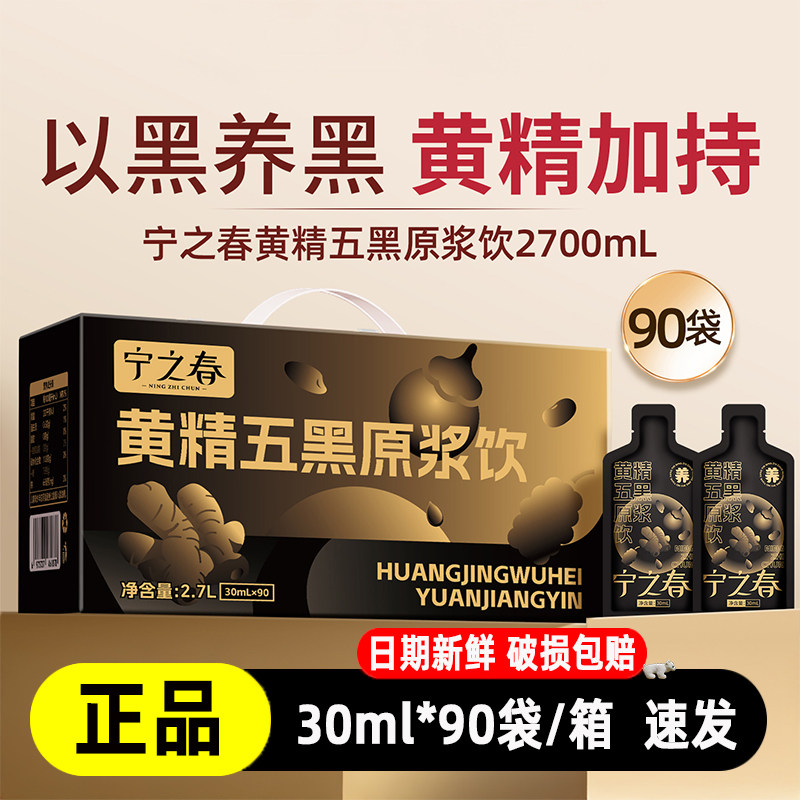 宁之春黄精五黑原浆饮料90袋