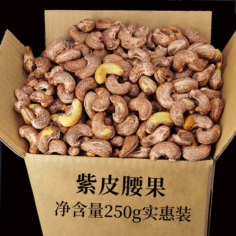 带皮大腰果仁500g原味紫皮坚果带衣干果零食年货越南散装干货批发