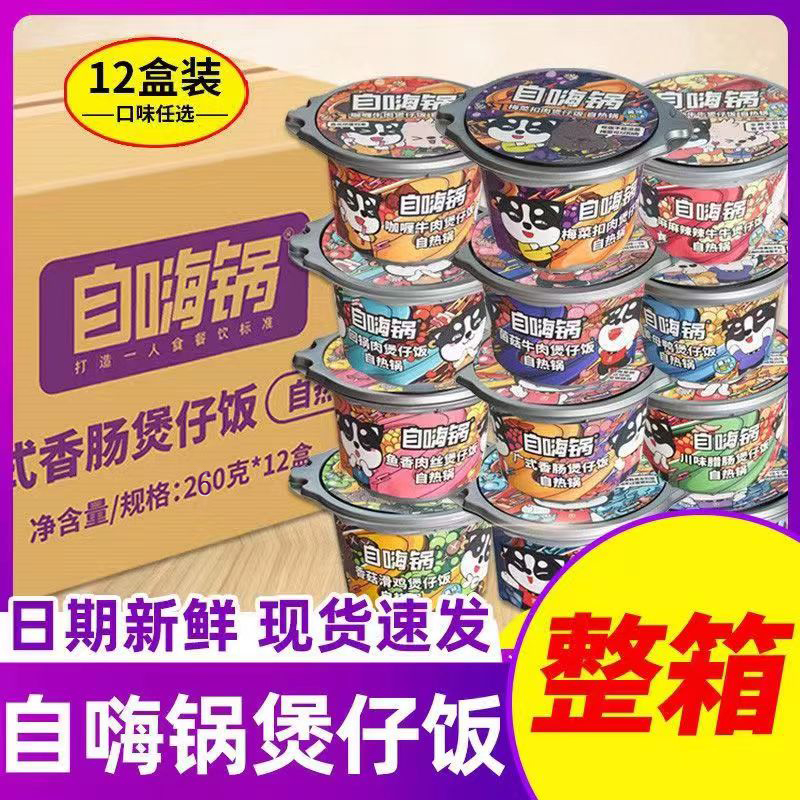 自嗨锅自热米饭多口味煲仔饭