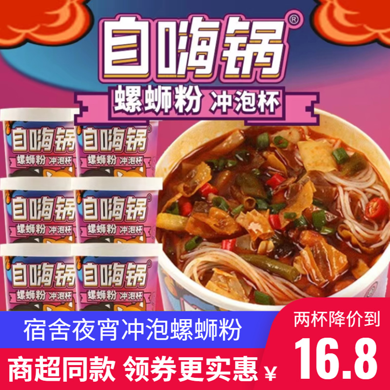 自嗨锅冲泡螺蛳粉速食网红夜宵