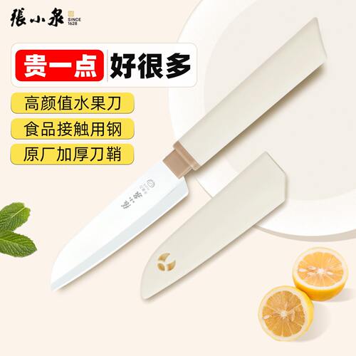 张小泉水果刀带套不锈钢安全小刀