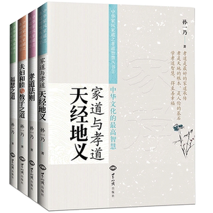 孙一乃老师中华家风家道系列丛书共四册家道与孝道天经地义夫妇和睦与教子之道孝道法则 福慧之道