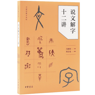 说文解字十二讲万献初解字讲经中华书局解字讲经汉字讲解青少年读物正版书籍