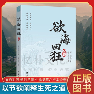 文白对照古籍善本印光法师盛赞因果奇书 周安士戒邪淫经典 全新正版 欲海回狂全译