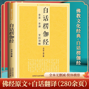 正版白话楞伽经全注·全译 文白对照十三经单本念诵集讲记简体原文加注释译文文白对照文化经典楞伽大义书籍