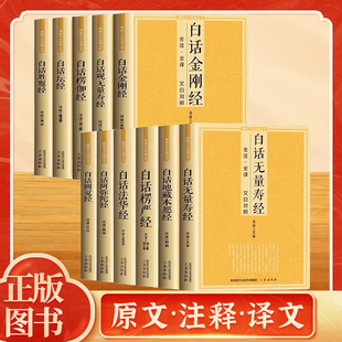 白话法华经地藏本愿经楞严经圆觉经观无量寿经楞伽经阿弥陀经金刚经坛经fo教文化经典十三经全套11册心经fo法fo学书禅修宗教抄经本