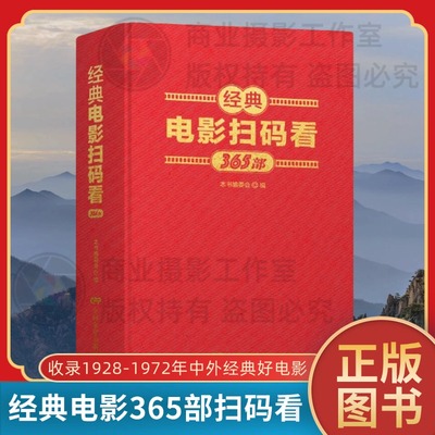 经典电影扫码看:365部 收录聊斋志异 乱世佳人 宝莲灯 倩女幽魂 简爱 龙门客栈 大闹天宫 魂断蓝桥 罗生门 地道战等中外经典老电影