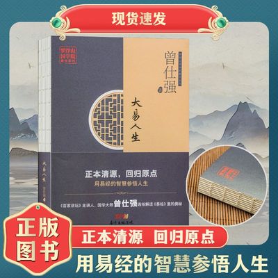 易经人生曾仕强易经奥秘百家讲坛