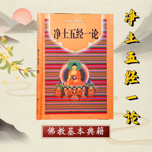 净土五经一论康僧铠无量寿经佛教基本典籍宗文校宗教文化出版社
