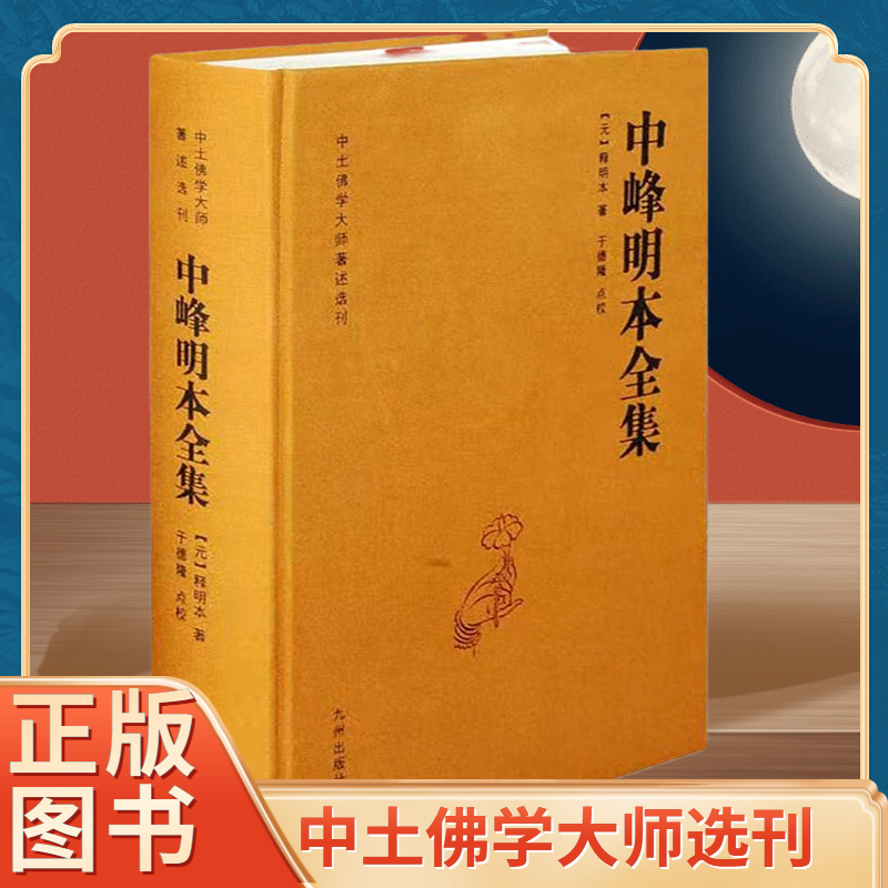 中峰明本全集中土佛学大师著述选